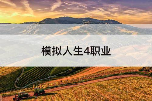模拟人生4职业