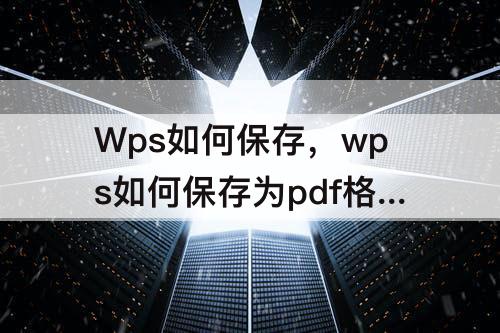 Wps如何保存，wps如何保存为pdf格式