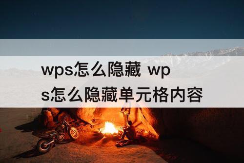 wps怎么隐藏 wps怎么隐藏单元格内容