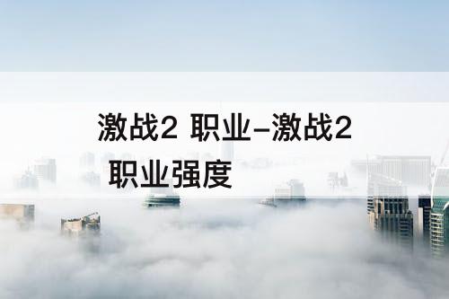 激战2 职业-激战2 职业强度