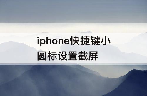 iphone快捷键小圆标设置截屏