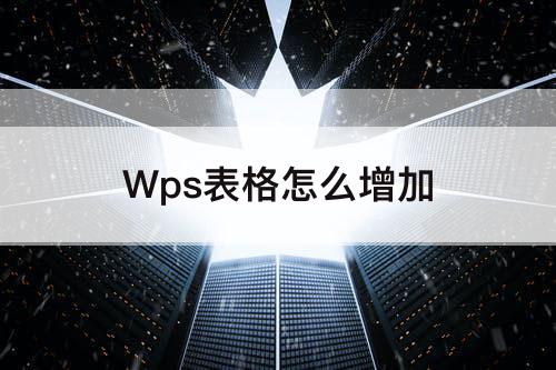 Wps表格怎么增加