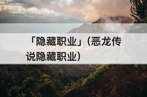 「隐藏职业」(恶龙传说隐藏职业)