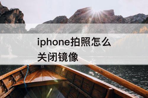 iphone拍照怎么关闭镜像