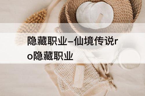隐藏职业-仙境传说ro隐藏职业