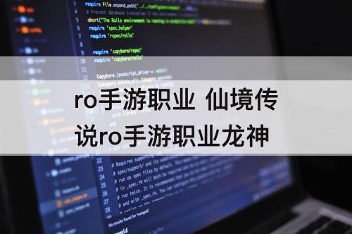 ro手游职业 仙境传说ro手游职业龙神