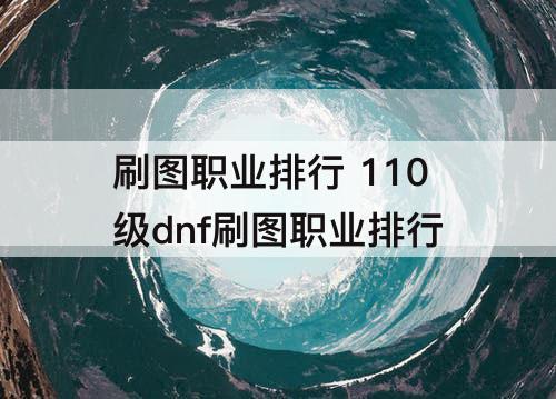 刷图职业排行 110级dnf刷图职业排行