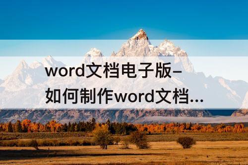 word文档电子版-如何制作word文档电子版
