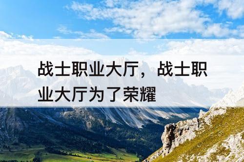 战士职业大厅，战士职业大厅为了荣耀
