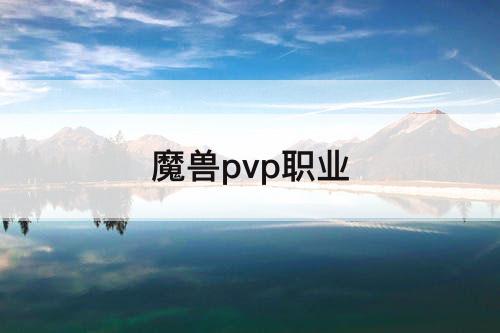 魔兽pvp职业