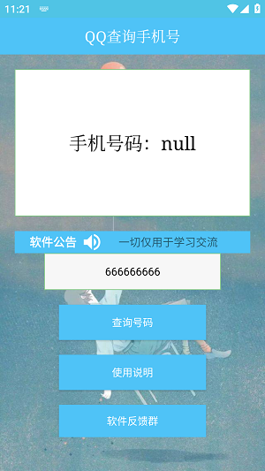 QQ查询手机号神器手机版  v1.0图1