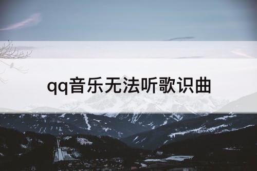 qq音乐无法听歌识曲