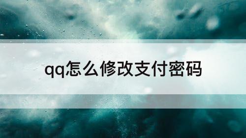 qq怎么修改支付密码