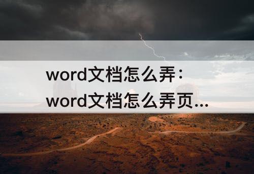 word文档怎么弄：word文档怎么弄页码标记偶数页和单数页位置不一样