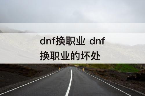 dnf换职业 dnf换职业的坏处