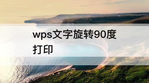 wps文字旋转90度打印