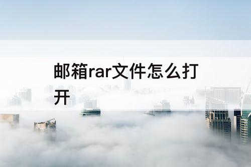 邮箱rar文件怎么打开