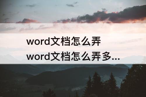 word文档怎么弄 word文档怎么弄多页