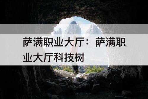 萨满职业大厅：萨满职业大厅科技树