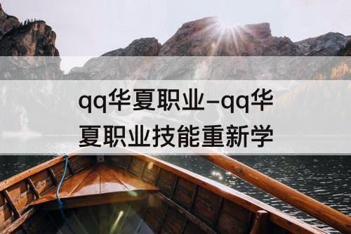 qq华夏职业-qq华夏职业技能重新学