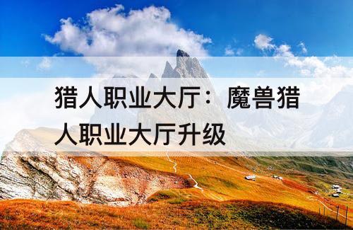 猎人职业大厅：魔兽猎人职业大厅升级