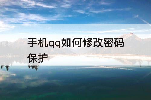 手机qq如何修改密码保护