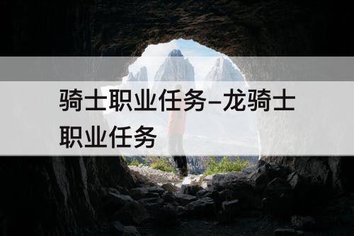 骑士职业任务-龙骑士职业任务