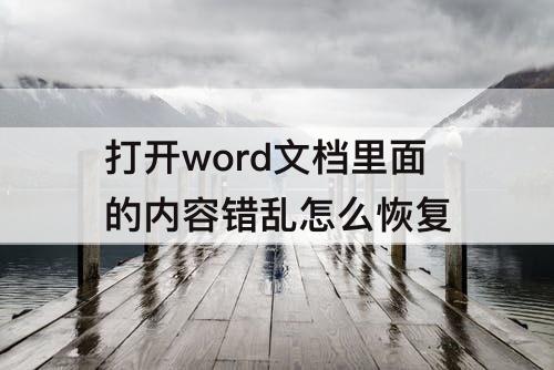 打开word文档里面的内容错乱怎么恢复