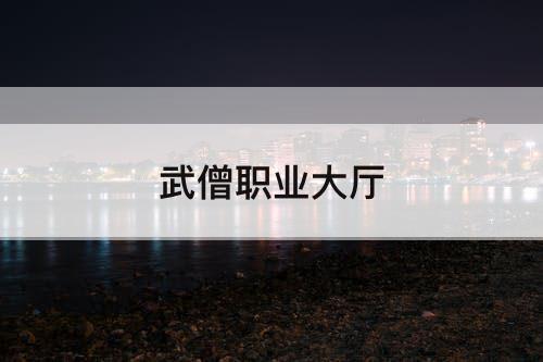 武僧职业大厅