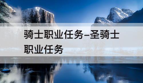 骑士职业任务-圣骑士职业任务