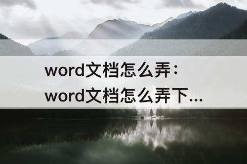 word文档怎么弄：word文档怎么弄下划线上没有字