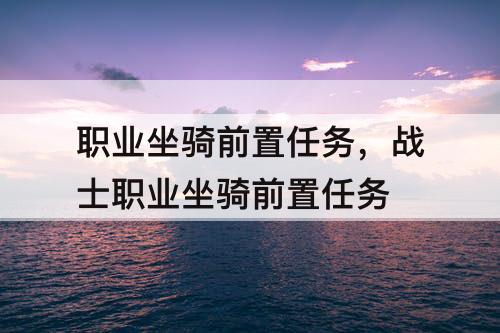 职业坐骑前置任务，战士职业坐骑前置任务