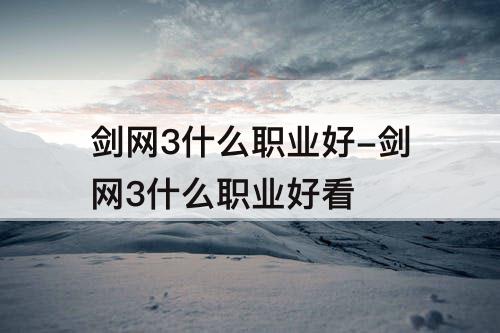 剑网3什么职业好-剑网3什么职业好看