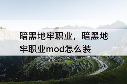 暗黑地牢职业，暗黑地牢职业mod怎么装