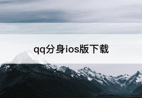 qq分身ios版下载