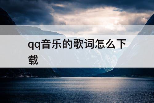 qq音乐的歌词怎么下载