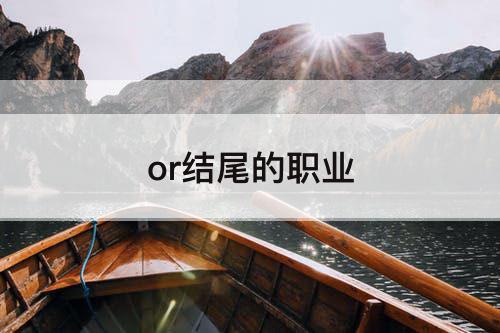 or结尾的职业