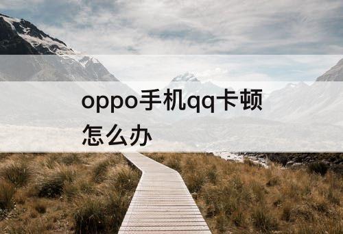 oppo手机qq卡顿怎么办