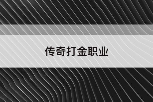 传奇打金职业