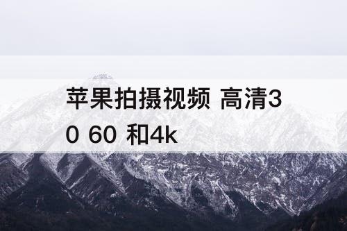 苹果拍摄视频 高清30 60 和4k