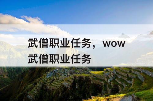武僧职业任务，wow武僧职业任务