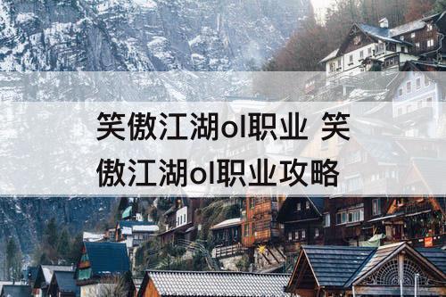 笑傲江湖ol职业 笑傲江湖ol职业攻略