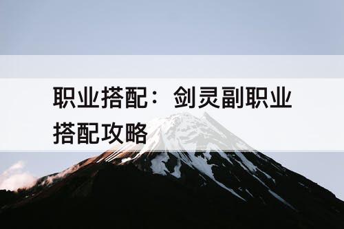 职业搭配：剑灵副职业搭配攻略