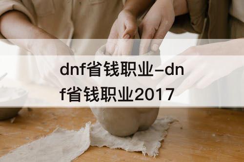 dnf省钱职业-dnf省钱职业2017