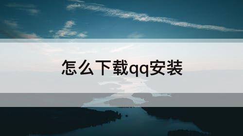 怎么下载qq安装