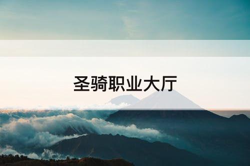 圣骑职业大厅