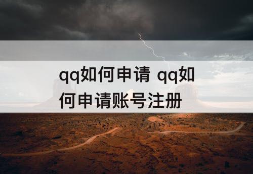 qq如何申请 qq如何申请账号注册