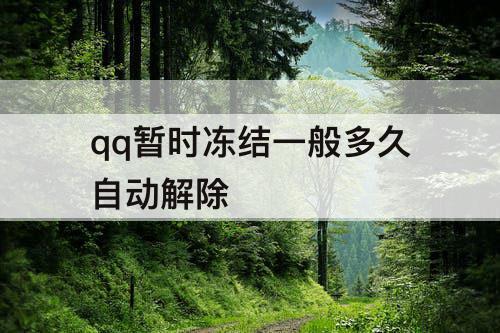 qq暂时冻结一般多久自动解除