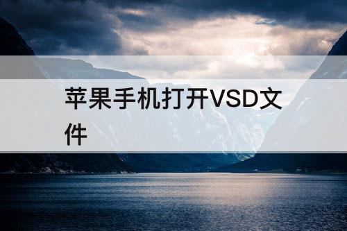 苹果手机打开VSD文件