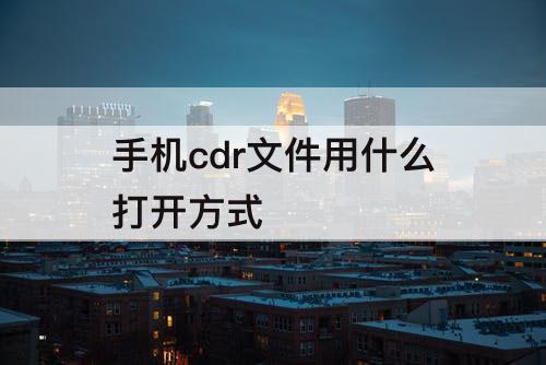 手机cdr文件用什么打开方式